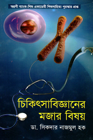 Chikitsabijnaner Mojar Bishoy (চিকিৎসাবিজ্ঞানের মজার বিষয়)