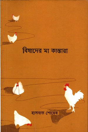 Bishader Ma Kantara (বিষাদের মা কান্তারা)
