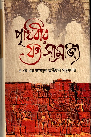 Prithibir Jato Samrajya (পৃথিবীর যত সাম্রাজ্য)