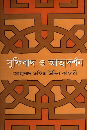 Sufibad O Atmodarshan (সুফিবাদ ও আত্মদর্শন)