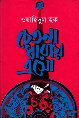 Chetana Dharay Aso (চেতনা ধারায় এসো)