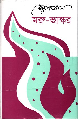 Maru - Bhaskar (মরু - ভাস্কর)