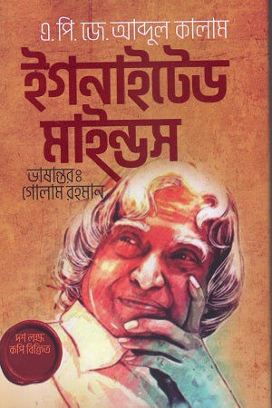 Ignited Minds (ইগনাইটেড মাইন্ডস)