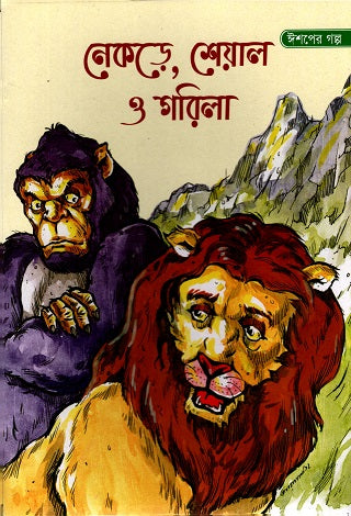 Nekre, Sheyal O Gorilla (নেকড়ে, শেয়াল ও গেরিলা)