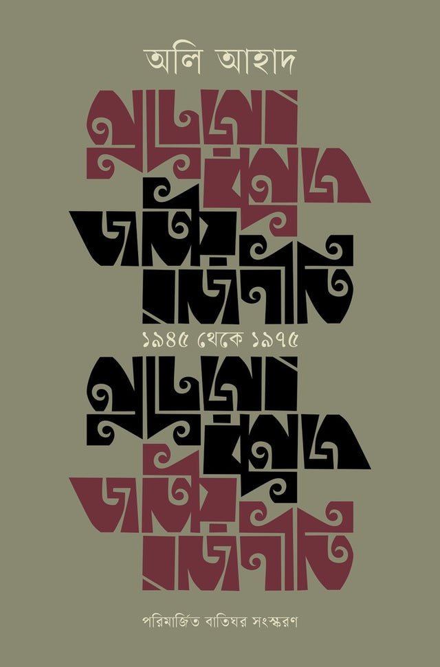 Jatio Rajniti: 1945 Theke 1975 (জাতীয় রাজনীতি : ১৯৪৫ থেকে ১৯৭৫)