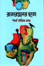 Ratarguler Chhata (রাতারগুলের ছাতা)