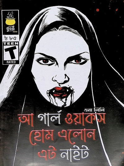 A Girl Walks Home Alone at Night (আ গার্ল ওয়াকস হোম এলোন এট নাইট)