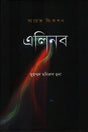 Alinob (এলিনব)