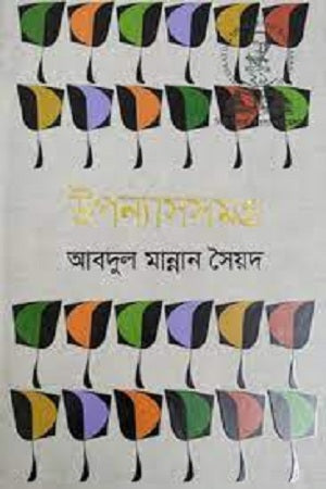 Upanyasasamagra (উপন্যাসসমগ্র)