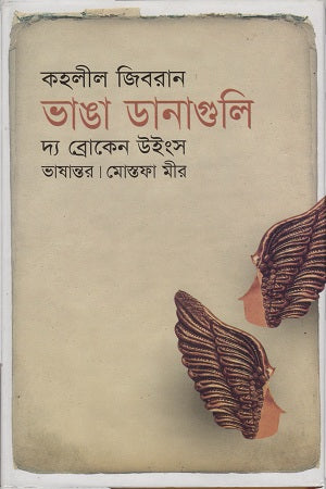The Broken Wings (ভাঙা ডানাগুলি দ্য ব্রোকেন উইংস)