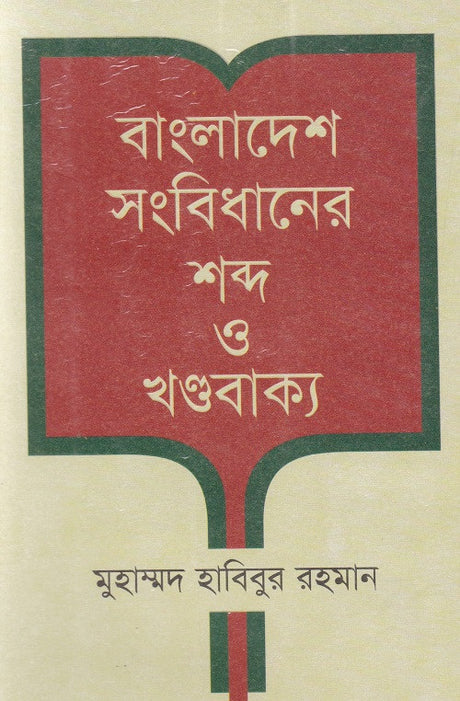 Bangladesh Sangbidhaner Shobdo O Khandobakya (বাংলাদেশ সংবিধানের শব্দ ও খণ্ডবাক্য)