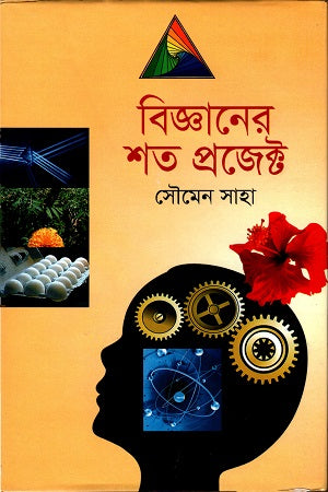 Shata Project of Science (বিজ্ঞানের শত প্রজেক্ট)