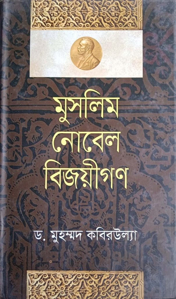 Muslim Nobel Winners (মুসলিম নোবেল বিজয়ীগন)