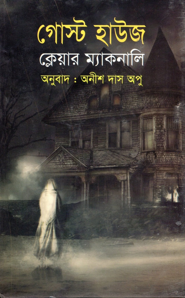 Ghost House (গোস্ট হাউজ)