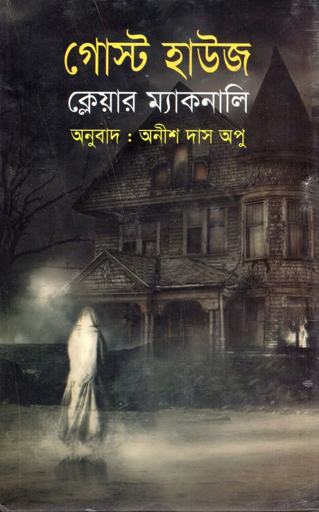 Ghost House (গোস্ট হাউজ)