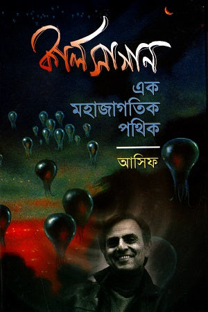 Carl Sagan: Ek Mohajagatik Pathik (কার্ল সাগান : এক মহাজাগতিক পথিক)
