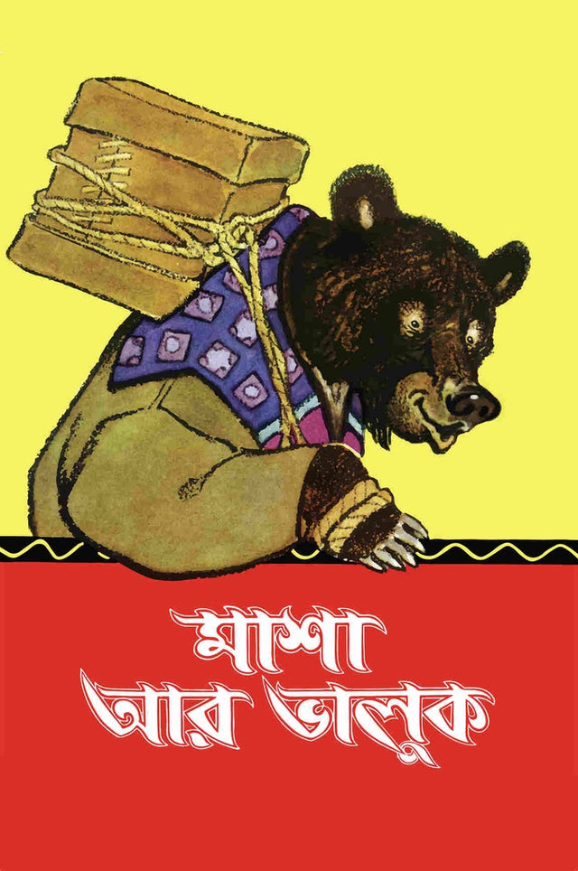 Masha Ar Bhaluk (মাশা আর ভালুক)
