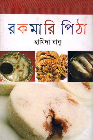 Rokmari Pitha (রকমারি পিঠা)