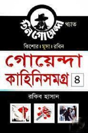 Goyenda Kahini Shomogro 4 (গোয়েন্দা কাহিনিসমগ্র ৪)