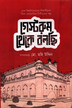 Guestroom Theke Bolchi (গেস্টরুম থেকে বলছি)