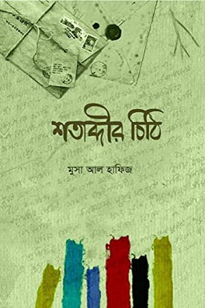 Shatabdir Chithi (শতাব্দীর চিঠি)