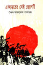 Ekattorer Sei Cheleti (একাত্তরের সেই ছেলেটি)