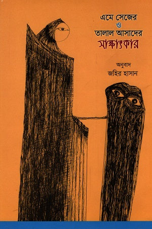 Interview with Amy Sage and Talal Asad (এমে সেজের ও তালাল আসাদের সাক্ষাৎকার)