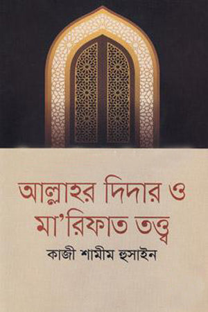 Allah'r Didar O Ma'rifat Tattwa (আল্লাহর দিদার ও মা’রিফাত তত্ত্ব)