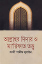 Allah'r Didar O Ma'rifat Tattwa (আল্লাহর দিদার ও মা’রিফাত তত্ত্ব)
