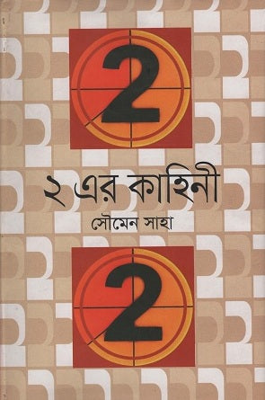 Story of 2 (২ এর কাহিনী)