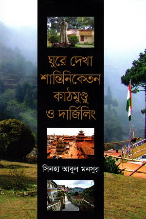 Ghure Dekha Shantiniketan Kathmandu O Darjeeling (ঘুরে দেখা শান্তিনিকেতন কাঠমুন্ডু ও দার্জিলিং)