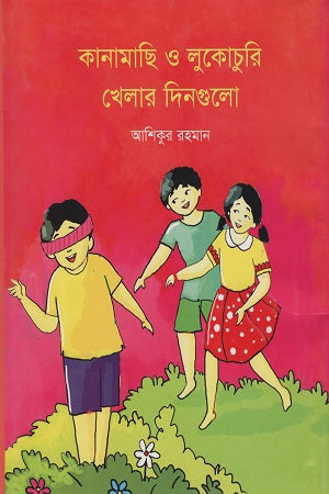 Kanamachi O Lukochuri Khelar Dingulo (কানামাছি ও লুকোচুরি খেলার দিনগুলো)