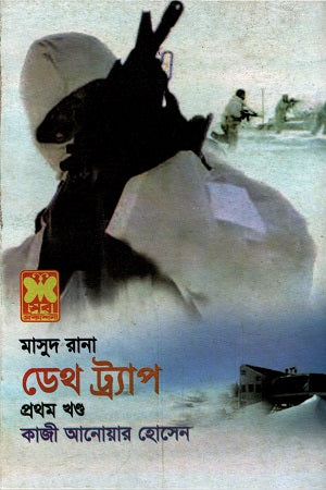 Masud Rana Death Trap Volume 1 (মাসুদ রানা ডেথ ট্র্যাপ প্রথম খন্ড)