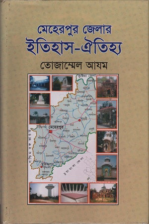 Meherpur Jelar Itihas-Oitihya (মেহেরপুর জেলার ইতিহাস-ঐতিহ্য)