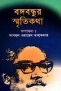 Bangabandhur Smritikatha (বঙ্গবন্ধুর স্মৃতিকথা)