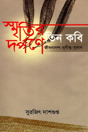 Smritir Darpone Tin Kobi Jibanananda-Sudhindra-Subhash (স্মৃতির দর্পণে তিন কবি জীবনানন্দ-সুধীন্দ্র-সুভাষ)
