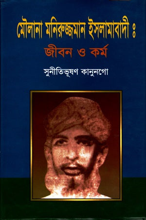 Maulana Moniruzzaman Islamabadi: Jibon O Kormo (মৌলানা মনিরুজ্জামান ইসলামাবাদী : জীবন ও কর্ম)