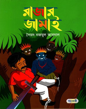 Rajar Jamai (রাজার জামাই)