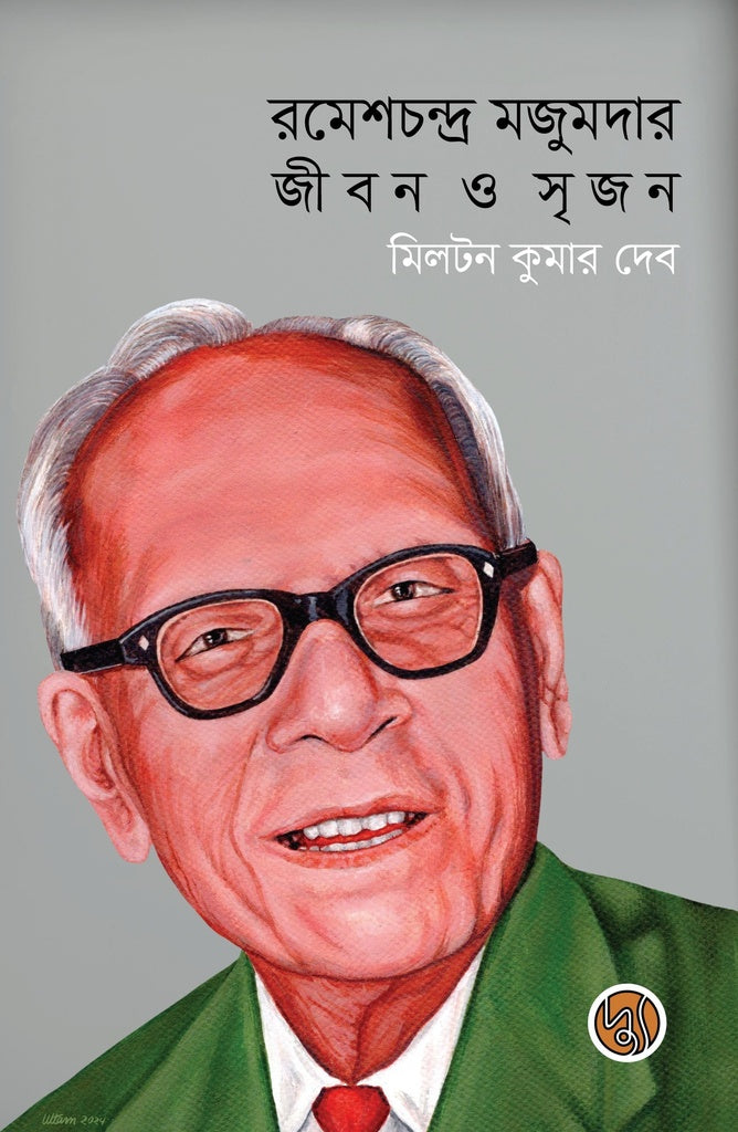 Ramesh Chandra Majumdar Jibon O Srijan (রমেশচন্দ্র মজুমদার জীবন ও সৃজন)