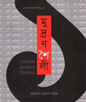 Mudranashaili: Nandanik Prokashonar Nirdeshika (মুদ্রণশৈলী : নান্দনিক প্রকাশনার নির্দেশিকা)
