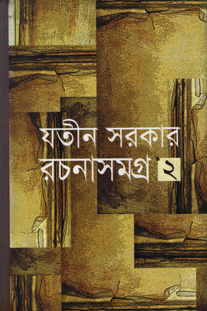 Rochonashomogro - 2 (রচনাসমগ্র -২)