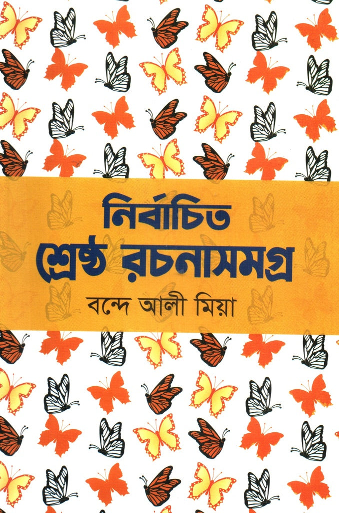 Nirbachito Shreshtho Rachanasamagra (নির্বাচিত শ্রেষ্ঠ রচনাসমগ্র)