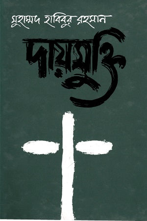 Dayamukti (দায়মুক্তি)
