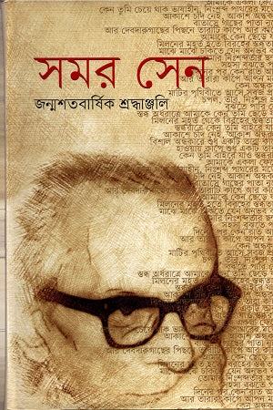 Shomor Sen: Janmashatoborshik Shroddhajonjali (সমর সেন : জন্মশতবার্ষিক শ্রদ্ধাঞ্জলি)