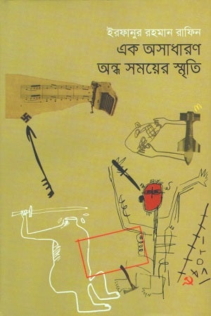 Ek Osadharon Ondho Shomoyer Smriti (এক অসাধারণ অন্ধ সময়ের স্মৃতি)