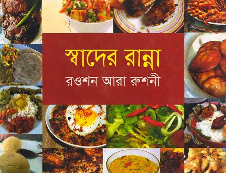 Swader Ranna (স্বাদের রান্না)