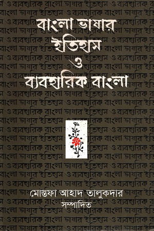 Bangla Bhashar Itihas O Byaboharik Bangla (বাংলা ভাষার ইতিহাস ও ব্যবহারিক বাংলা)