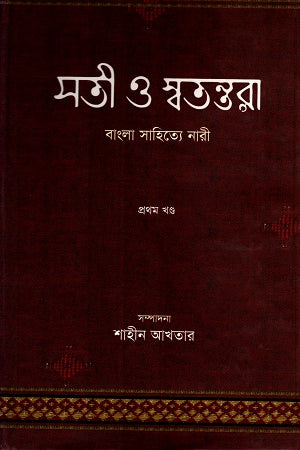 Sati O Swatantra: Bangla Sahitye Nari (Pratham Khanda) (সতী ও স্বতন্তরাঃ বাংলা সাহিত্যে নারী (প্রথম খণ্ড))