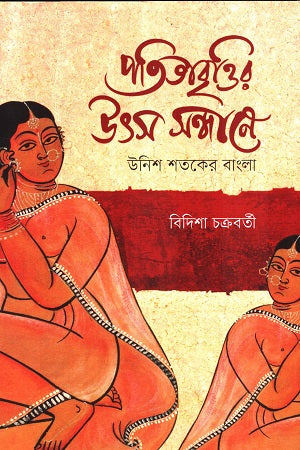 Patitabrittir Utso Shondhane (পতিতাবৃত্তির উৎস সন্ধানে)