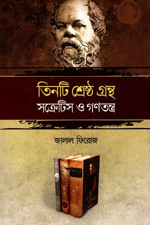 Tin Ti Shreshtha Granth (তিনটি শ্রেষ্ঠ গ্রন্থ)